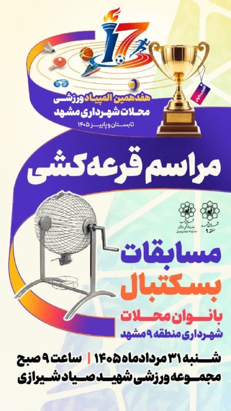 تربیت‌ بدنی شهرداری مشهد: 🏀 مراسم قرعه‌کشی مسابقات بسکتبال هفدهمین المپیاد ورزشی محلات بانوان منطقه ۹، فردا شنبه ۳۱ مردادماه از ساعت ۹ صبح در مجمو