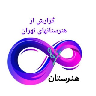 گزارش از هنرستانهای استان تهران