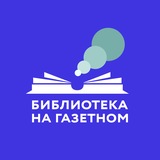 «Библиотека на Газетном»