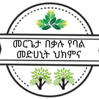 መርጌታ በቃሉ የባህል መድሀኒት