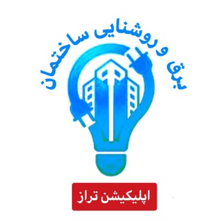 🔰اپلیکیشن تراز/ برق و روشنایی ساختمان