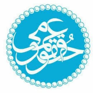 گروه دکتری حقوق عمومی