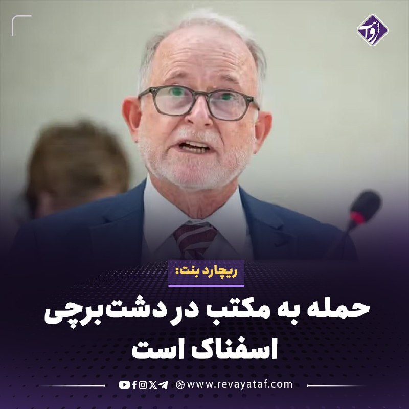 روایت revayataf: ◾️ریچارد بنت، گزارشگر ویژه سازمان ملل در امور حقوق بشر افغانستان، حمله انفجاری به مکتب «شمع هدایت» در دشت‌برچی کابل را م