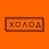 Холод.Новости