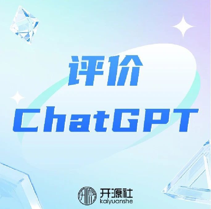 RT 开源社 KAIYUANSHEHow to evaluate a new technology - ChatGPT#KAIYUANSHE#opensource#ChatGPT 