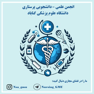 💉📚انجمن علمی پرستاری Telegram Group Link