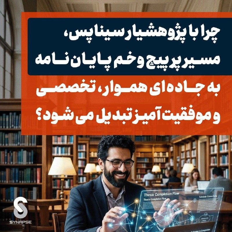 واحد تبلیغات دانشگاهی: 🧠 پژوهش‌یار سیناپس؛از ایده تا دفاع پایان‌نامهپایان‌نامه یا پروژه پژوهشی داری و نمی‌دونی از کجا شروع کنی یا چطور ادامه بد