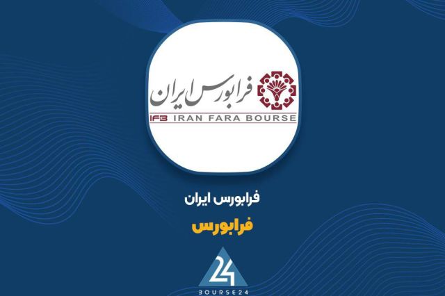 بورس۲۴ | Bourse24: اوراق مرابحه کوتاهمدت رهآوران اصفهان روی میز فرابورسبه گزارش کدال نگر بورس 24، فرابورس ایران با انتشار اطلاعیهای ، از