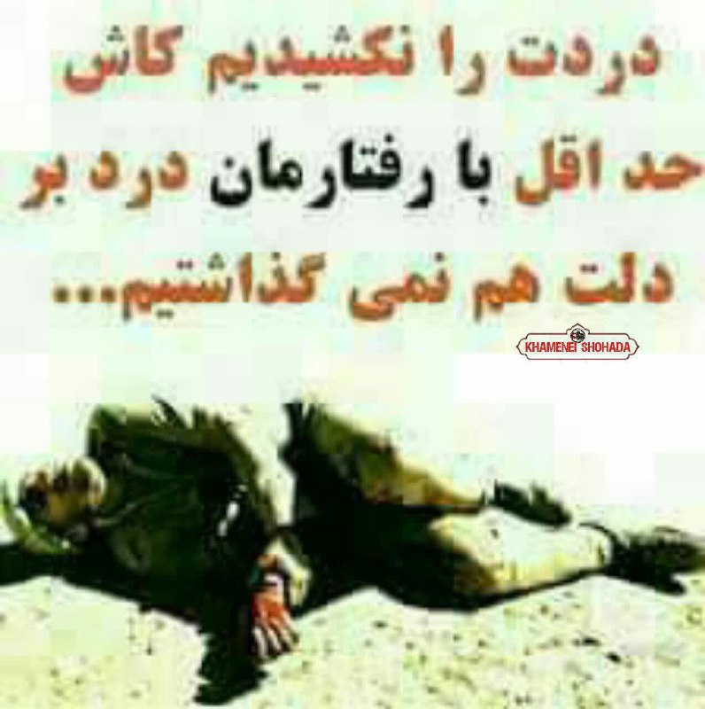 🌷کانال بزرگ شهدا🌷: 💌بسمـ رب الشـهدا.....🕊🌸﷽سبک بالان عاشق﷽#ما_روسیاهیمبه #شهدا بگوييدقصهی شمااینجا تمام نمي شود،شما بود و نبودِتان#برکت_با