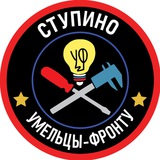 Умельцы Фронту - Ступино