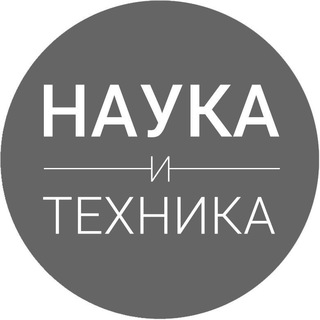 Наука и Техника Telegram Group Link