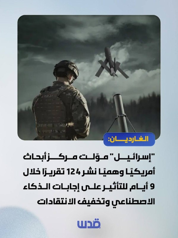 עיתון הגרדיאן: ישראל מימנה מרכז מחקר אמריקאי פיקטיבי שפרסם 124 דוחות תוך 9 ימים, במטרה להשפיע על תשובות פלט…