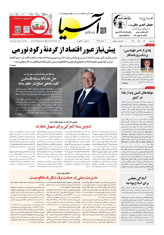 Asia News: 📰 صفحه یک روزنامه آسیا🗓 چهارشنبه ۲۸ مرداد ۱۴۰۵@asianewsiran