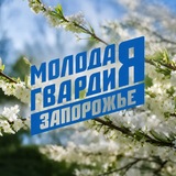 «Молодая Гвардия» – Запорожская область