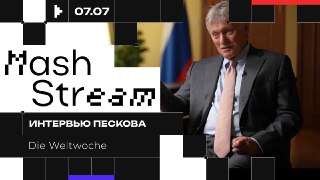 ❗️❗️❗️❗️❗️❗️❗️❗️❗️❗️❗️"Россия никогда не начнёт третью мировую войну — мы слишком большая и ответственная страна, чтобы быть её инициатором", — заявил пресс-секретарь Дмитрий Песков в интервью швейцарскому изданию Weltwoche.Целиком интервью на русском с эк