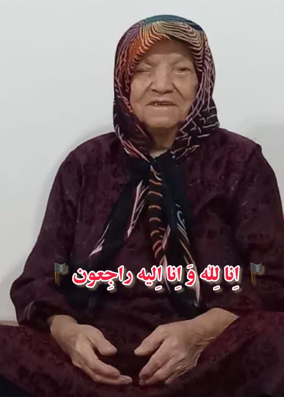 کانال گلوگاه ایران: 🏴 اِنا لِلٰه وَ اِنا اِلیه راجِعون◼️◼️خانم رقیه موجرلو ◼️همسر :حسین سلطانی مادر: محمدمهدی سلطانی دبیر بازنشسته و خواهر: