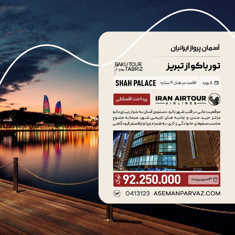 آسمان پرواز ایرانیان: #باکوتور باکو از تبریزبا پرداخت اقساطی📍ولیعصر 0413123📞
