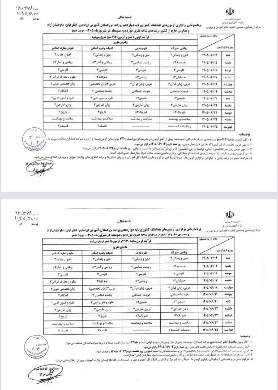 PiranshahrRudaw: 📸برنامه آزمونهای شهریورماه ۱۴۰۵ ودستورالعمل ارزشیابی پیشرفت تحصیلی تربیتی اعلام شد🆔: @piranshahrrudaw✅پیرانشهر رووداوht