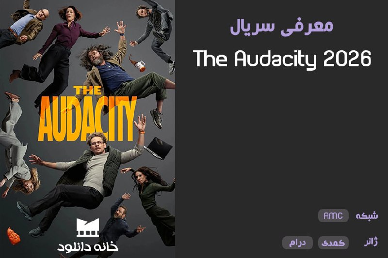 DLHOME | خانه دانلود: ✨ معرفی سریال 🎥 The Audacity 2026 🍅 75% | 🎬 5.6 ➖ خلاصه و توضیحات مختصر در رابطه با سریال :سریال The Audacity تصویری طعن