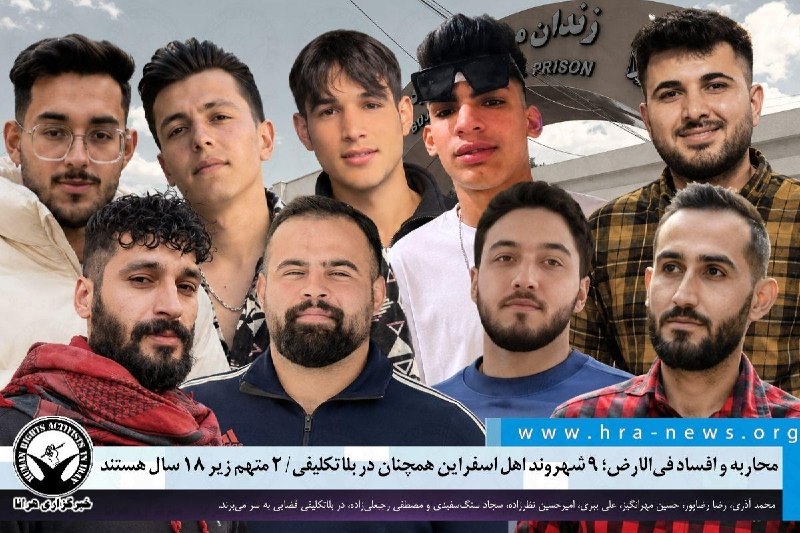خبرگزاری هرانا ✔: محاربه و افساد فیالارض؛ ۹ شهروند اهل اسفراین همچنان در بلاتکلیفی/ ۲ متهم زیر ۱۸ سال هستند❗️❗️❗️❗️❗️– محمد آذری، رضا رضا