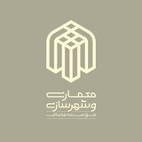واحد معماری‌ و‌ شهرسازی مؤسسه مصاف