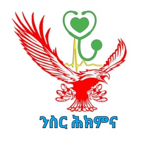 ንስር ሕክምና መወያያ ግሩፕ