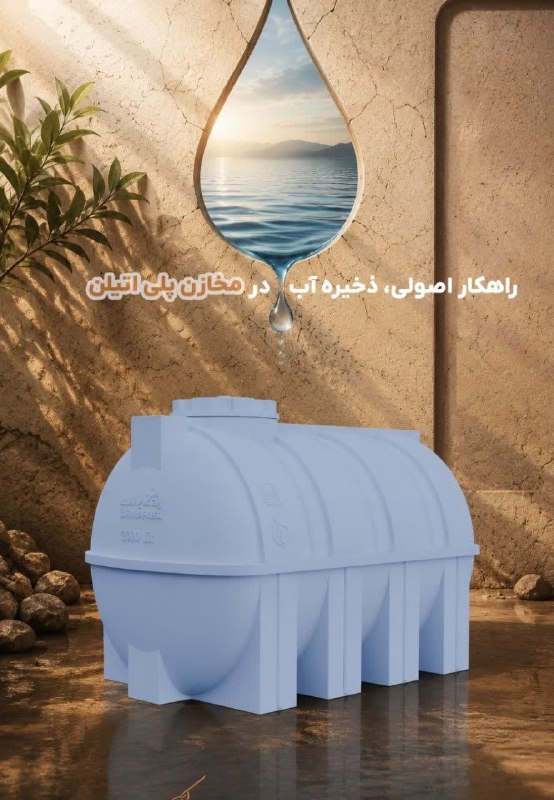 کانالِ دیوارِنایین_DivareNaein: 💦فوری 📣📣 ✅%10تخفیف نقدی✅ چک تا دوماه✅ بدونه سود وبهره 💲 ✅از تولید به مصرف 🛃🛠✅از صد لیتر تا سی هزار لیتر 💯✅گارانتی معتبر
