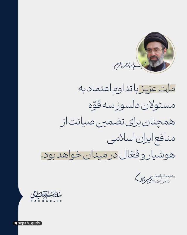 ◾️کانال اخبار سپاه قدس: ✅ پست رسانه رهبر انقلاب: ملت عزیز در میدان خواهد بود✅ @sepah_quds