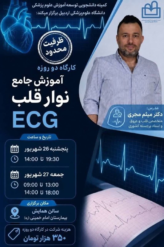 دانشگاه علوم پزشکی اردبیل: 🫀 #کارگاه دو روزه آموزش جامع نوار قلب (ECG)📅 زمان برگزاری:🔹 پنجشنبه ۲۶ شهریور | ساعت ۱۴ تا ۱۹:۳۰🔹 جمعه ۲۷ شهریور | ساعت