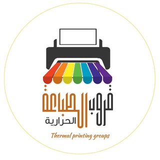 الطباعه الحراريه 🖨