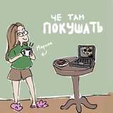 Иллюстрация к посту канала Че там покушать?
