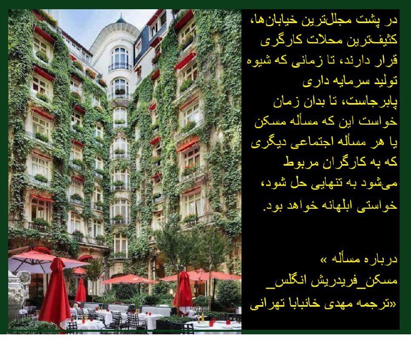 چشم انداز...: ✅در پشت مجلل‌ترین خیابان‌ها، کثیف‌ترین محلات کارگری قرار دارند، تا زمانی که شیوه تولید سرمایه داری پابرجاست، تا بدان زما