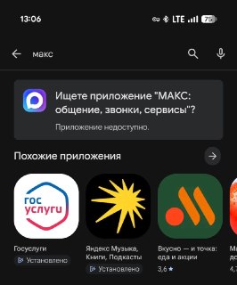 Мессенджер МАХ пропал из российского Google Play.В поисковой строке написано, что приложение недоступно. Но оно по-прежнему доступно в RuStore.upd: VK сообщает: пользователи Android-устройств продолжат получать пуш-уведомления о сообщениях, событиях и звон