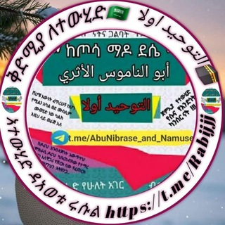 ⭕️👉 ቅድሚያ ለተውሂድ አተውሂድ ዳአወቱ ሩሱል قناة أبو رسلان الأثريchat