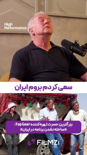 ‼️מפיק התוכנית המפורסמת Top Gear: איראן הייתה מדהימה ביופיה, רציתי לעשות את התוכנית שלי באיראן, אבל לא אפשר…
