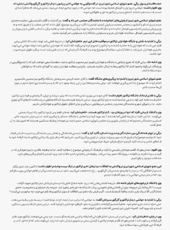 تیراختور/Tiracturclub: رضا نوین: درصورت مشاهده بیعدالتی، خواسته هواداران تیراختور را در مجلس فریاد میزنیم. نماینده مردم تبریز، آذرشهر و اسکو