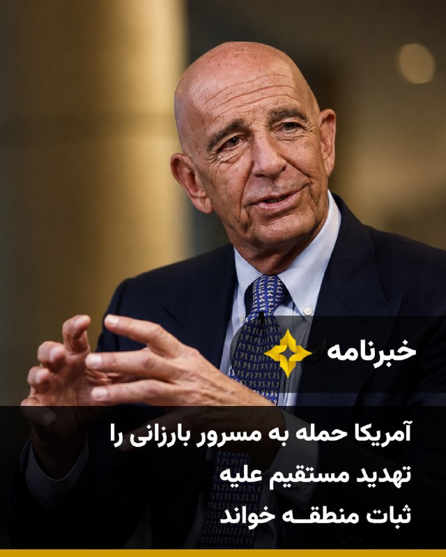 Setareh TV: تام باراک، سفیر آمریکا در ترکیه، حمله به مسرور بارزانی، نخستوزیر اقلیم کردستان عراق، و دفتر او در اربیل را بهشدت محکوم