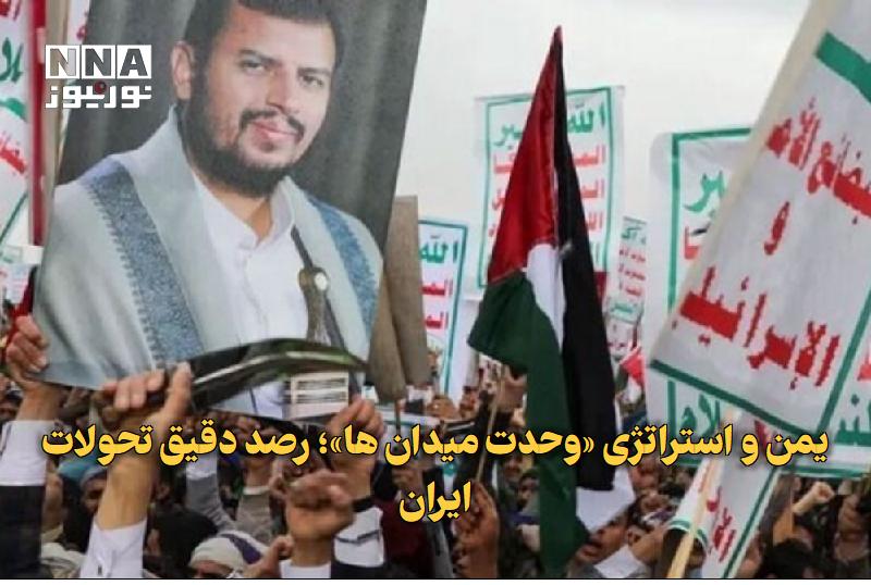 نورنیوز: ✅ یمن و استراتژی «وحدت میدان‌ها»؛ رصد دقیق تحولات ایران🔹 محمد منصور، معاون وزیر اطلاع‌رسانی یمن، با تأکید بر جایگاه راهب
