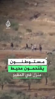 תחת חסות כוחות ישראל, מתנחלים מסתערים על סביבת ביתה של משפחה פלסטינית בעיירה אל-מוג'יר, מזרחית לרמאללה.