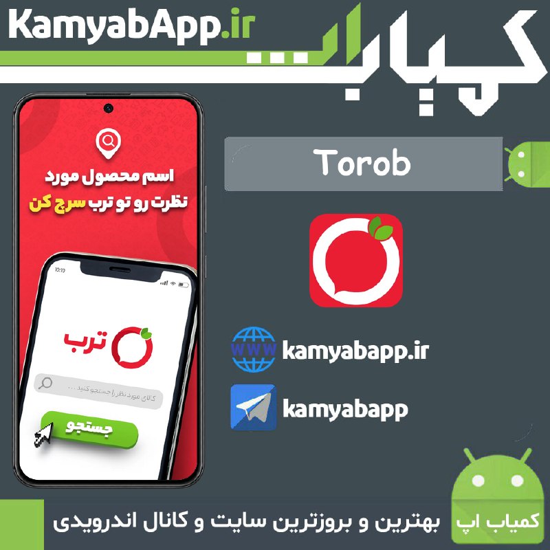 Kamyab App™ | کمیاب اپ: 🔴Torob 0.18.5.7🔵دانلود ترب اندروید — برنامه بهترین و ارزان ترین قیمت بازار🎗نصب نسخه اصلی، رسمی برنامه ترب | بهترین قیمت