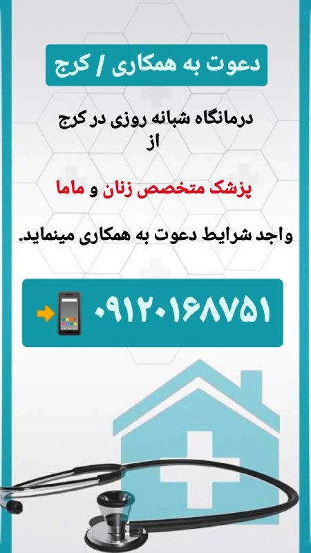 مدیکال جاب: 🟥 #پزشک_متخصص 🙋♀🙋♂🏬 #درمانگاه_شبانه_روزی در کرج✅ از #پزشک_متخصص_زنان و #ماما واجد شرایط دعوت به همکاری مینماید.⚡️ #پزش