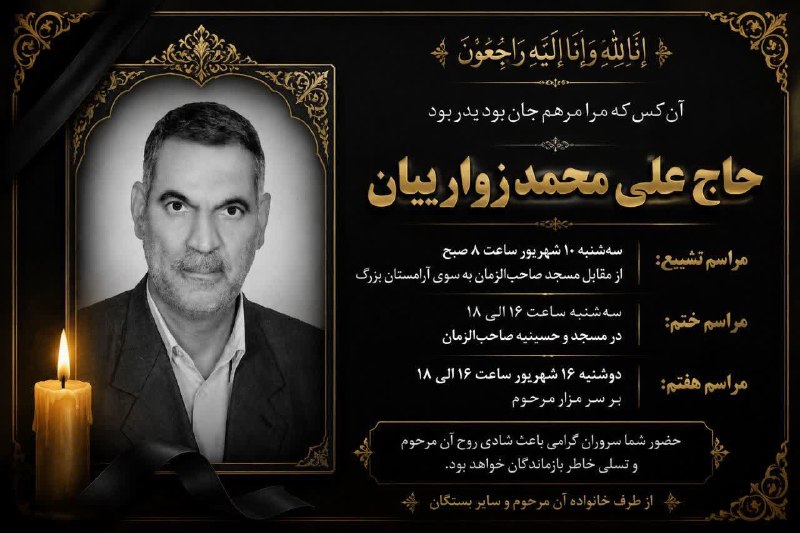 زواره نیوز: #اعلامیه ◾️مراسم تشییع،خاکسپاری،ختم و هفتم شادروان حاج علی محمد زوارئیان❌❌ مراسم تشییع و خاکسپاری فردا سه شنبه ۱۰ شهریور