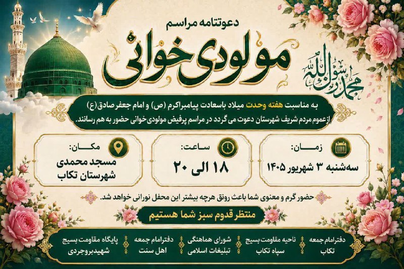 کانال خبری شیز/تکاب: #اطلاعیه🌹 مراسم مولودیخوانی 🌹به مناسبت میلاد باسعادت پیامبر اکرم (ص) و امام جعفر صادق (ع)، از عموم مردم شریف شهرستان تک