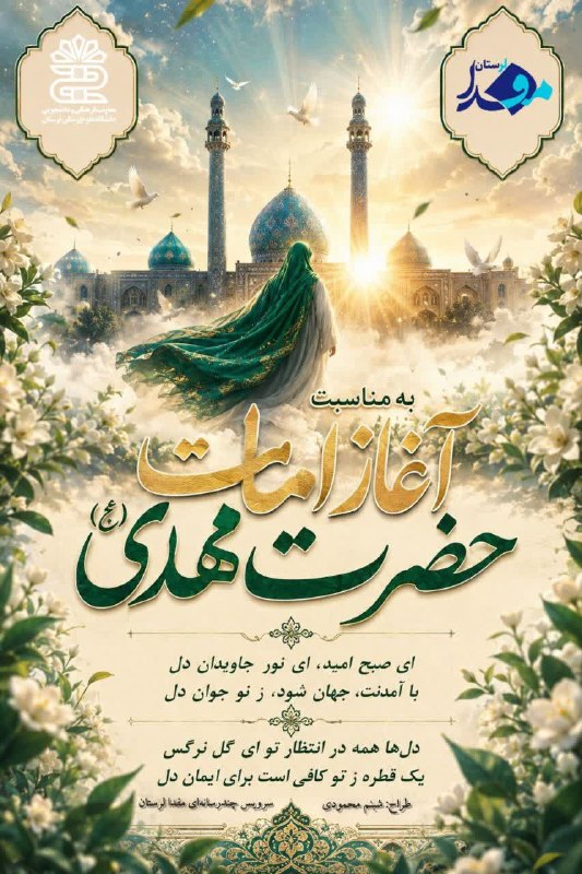مفدا علوم پزشکی لرستان | Lorestan.Mefda ️: آغاز امامت حضرت مهدی (عج) گرامی باد.📝شبنم محمودی| سرویس چندرسانهای#مفدا_لرستان @lorestanmefda