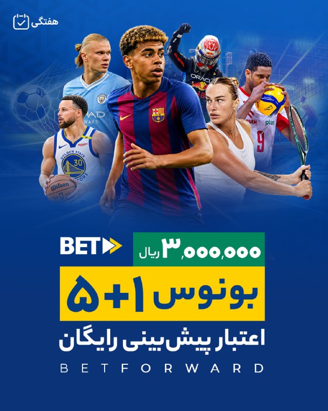 نمایندگان بت فوروارد: 🎁 بونوس پنج + یک بت‌فوروارد 🔥⏩ از روز دوشنبه تا یکشنبه در طول هفته، رقابت‌های ورزشی مورد علاقه خود را در بت‌فوروارد پیش‌
