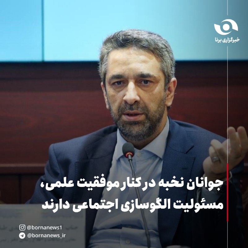خبرگزاری برنا: طباطبایی: جوانان نخبه در کنار موفقیت علمی، مسئولیت الگوسازی اجتماعی دارند🔸 معاون ارتباطات و اطلاع‌رسانی دفتر رئیس‌جمهور 