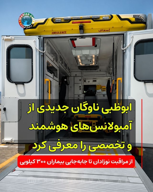 ایرانیان امارات: ‌‌‏❤️ ابوظبی ناوگان جدیدی از آمبولانس‌های هوشمند و تخصصی را معرفی کرد؛ از مراقبت نوزادان تا جابه‌جایی بیماران ۳۰۰ کیلویی