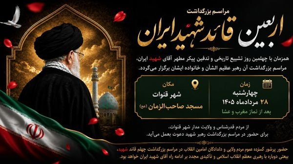 اخبار قم: 🖼 قنوات میزبان مراسم بزرگداشت چهلم «قائد شهید ایران»🔹️همزمان با چهلمین روز تشییع و تدفین تاریخی پیکر مطهر «آقای شهید ای
