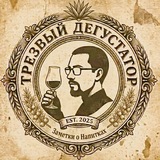 Трезвый Дегустатор