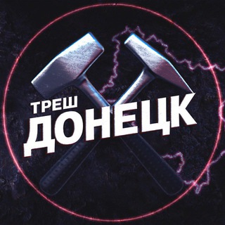 Telegram profile photo for Треш Донецк ⚒️ | ЧП Макеевка